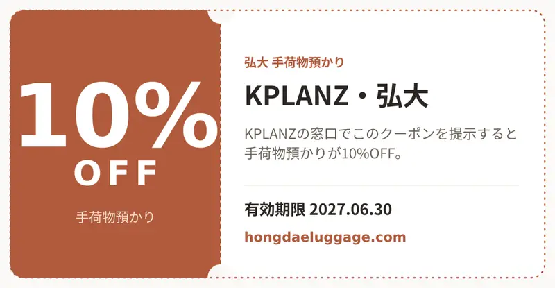 このサイトのクーポンをKPLANZで提示して10%オフ