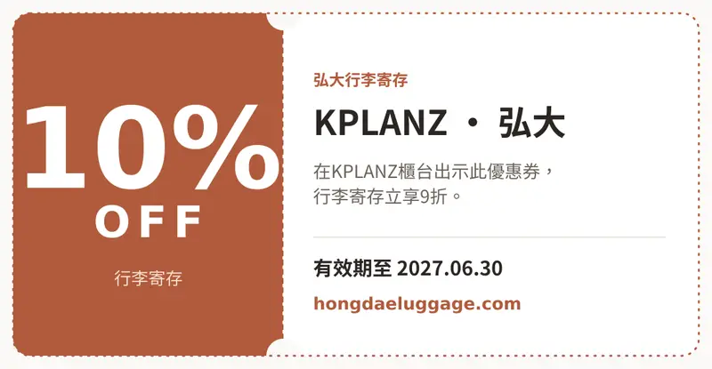 在KPLANZ出示本網站優惠券即享9折